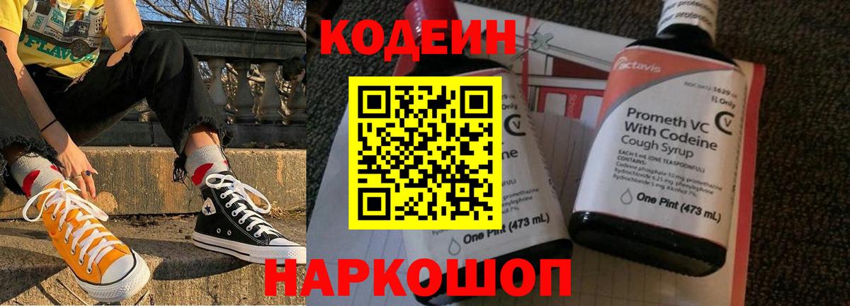 Кодеин Purple Drank Людиново